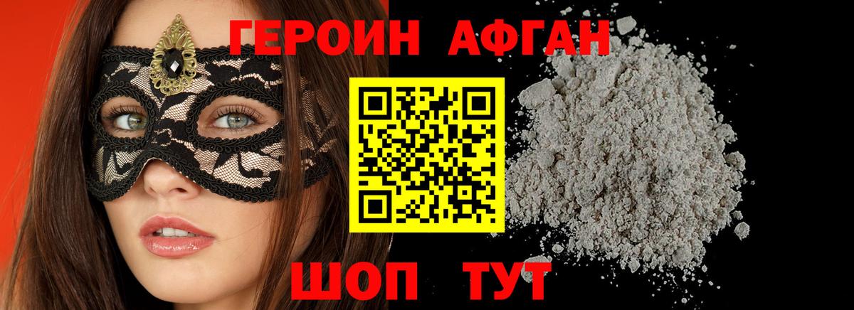 Героин Афган Шали